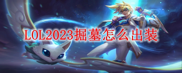 LOL2023掘墓怎么出装