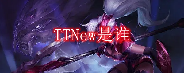 TTNew是谁