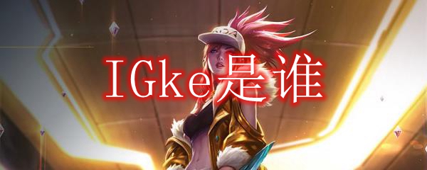 IGke是谁