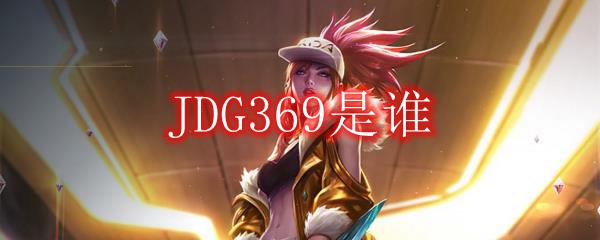 JDG369是谁