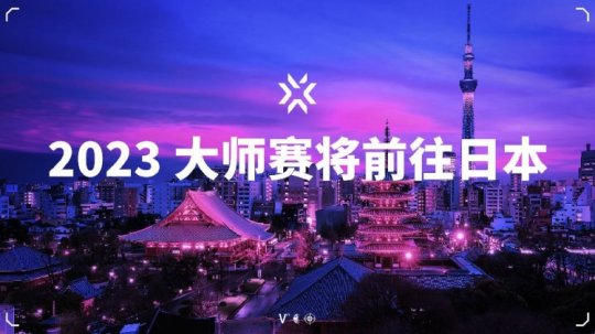 2023年VALORANT大师赛将在日本首都东京举行