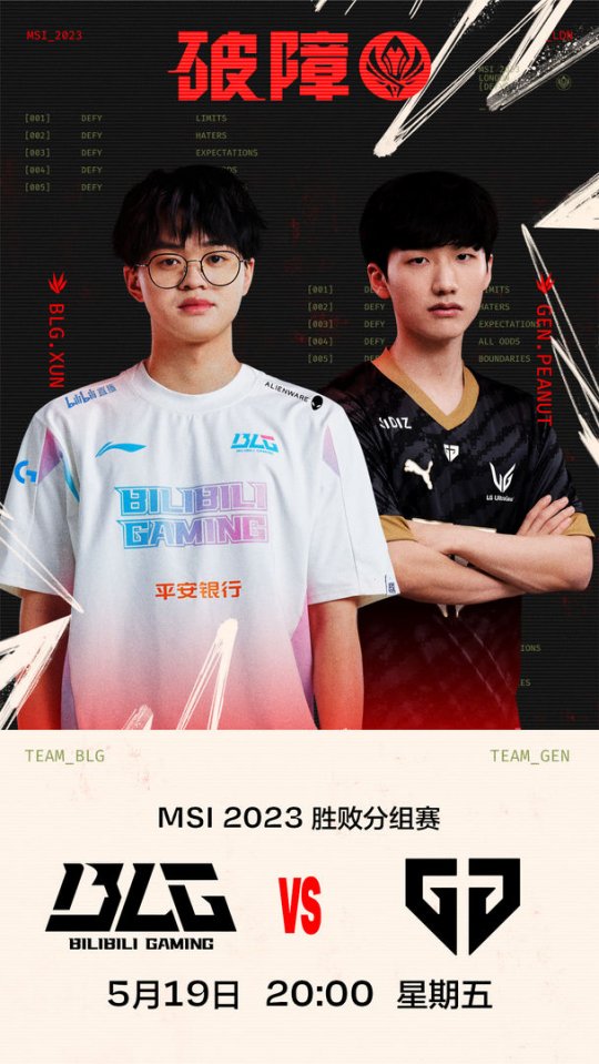 2023伦敦MSI败者组今日赛程预告 BLG vs GEN