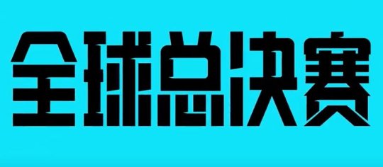 再无小组赛改为瑞士轮 连赢三场直接晋级八强