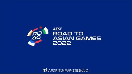 电竞项目赛事亚运征途公布 比赛成绩将影响杭州亚运会比赛分组