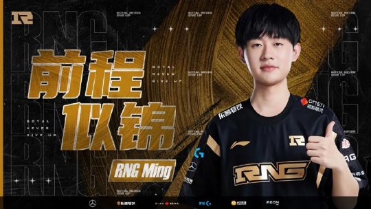 RNG官宣GALA Ming离队 2018年MSI冠军阵容已成绝版