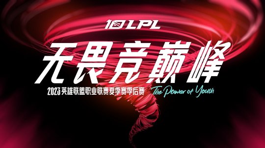 2023LPL夏季赛季后赛即将开启 群雄力争银龙杯