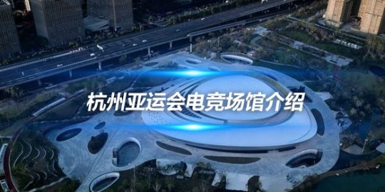 杭州亚运会电竞场馆介绍 星际漩涡配备超大LED屏