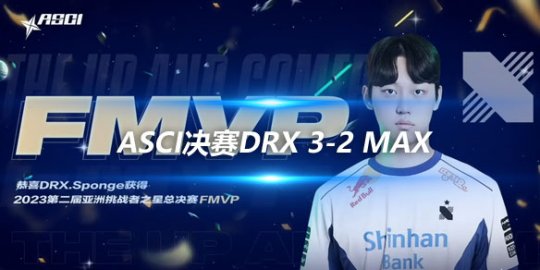 ASCI决赛DRX 3-2 MAX MAX让二追三失败