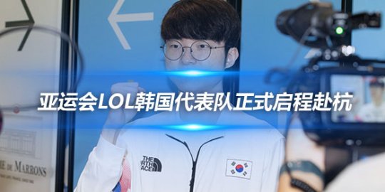 亚运会LOL韩国代表队正式启程赴杭