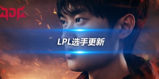LPL选手更新 Knight Xun Scout Xiaohu四人