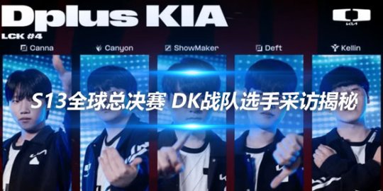 S13全球总决赛 DK战队选手采访揭秘