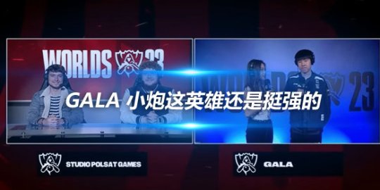 GALA 小炮这英雄还是挺强的