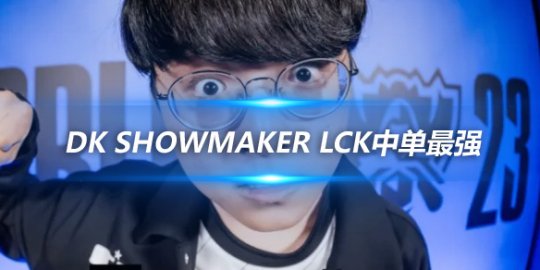 DK ShowMaker LCK中单最强