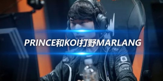 前FPX下路选手Prince和KOI打野Marlang或将加盟欧洲KC战队