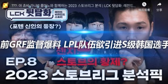 前GRF监督爆料 LPL队伍欲引进S级韩国选手