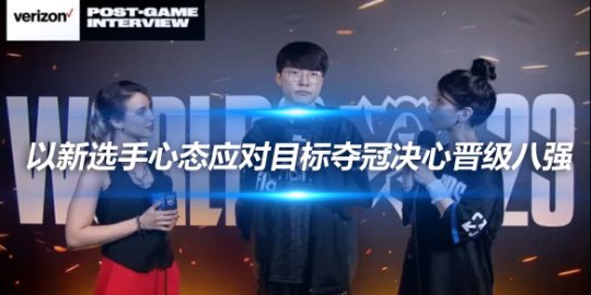 Faker 以新选手心态应对目标夺冠决心晋级八强