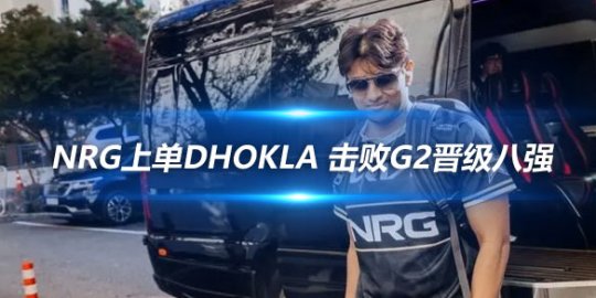 NRG上单Dhokla 击败G2晋级八强