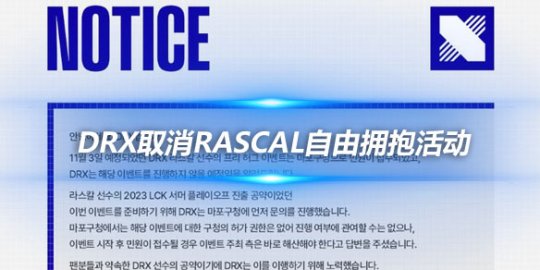 DRX取消Rascal自由拥抱活动 遭麻浦区厅投诉
