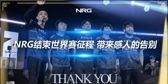 NRG结束世界赛征程 带来感人的告别