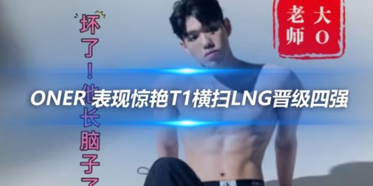 Oner 表现惊艳T1横扫LNG晋级四强