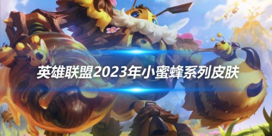 英雄联盟2023年小蜜蜂系列皮肤