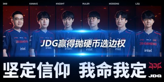 JDG赢得抛硬币选边权 首局对战T1将扮演红色方