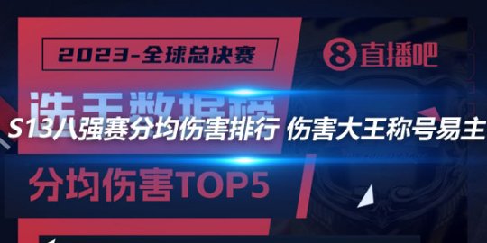 S13八强赛分均伤害排行 伤害大王称号易主