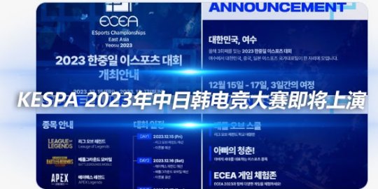 KeSpa宣布 2023年中日韩电竞大赛即将上演