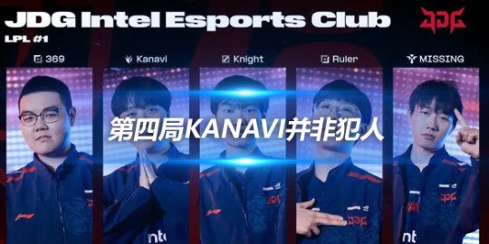 cvMax 第四局Kanavi并非犯人 knight发挥不佳拖后腿