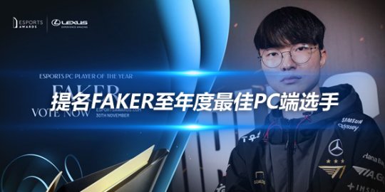 国外电竞大奖提名公布 Faker入选PC端年度最佳选手