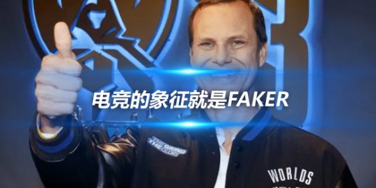 拳头电竞总裁 足球篮球的代表是梅西和乔丹电竞的象征就是Faker