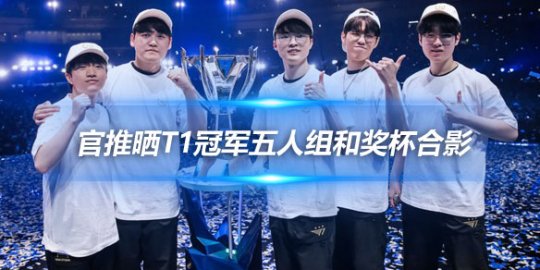 LoLesports官推晒T1冠军五人组和奖杯合影