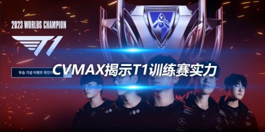 cvMax揭示T1训练赛实力 预测夺冠背后原因