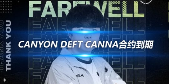 DK战队官宣 Canyon Deft Canna合约到期成为自由人市场的新星