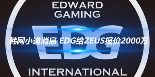 韩网小道消息 EDG给Zeus报价2000万