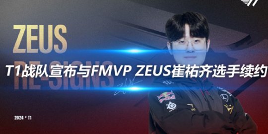 T1战队宣布与FMVP Zeus崔祐齐选手续约