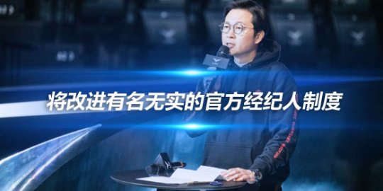 LCK事务总长 将改进有名无实的官方经纪人制度