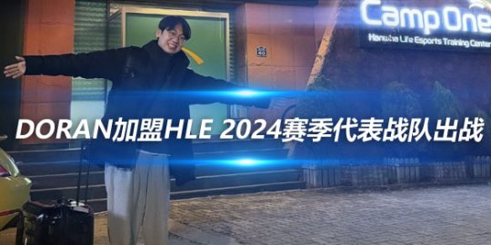 Doran加盟HLE 2024赛季将代表战队出战