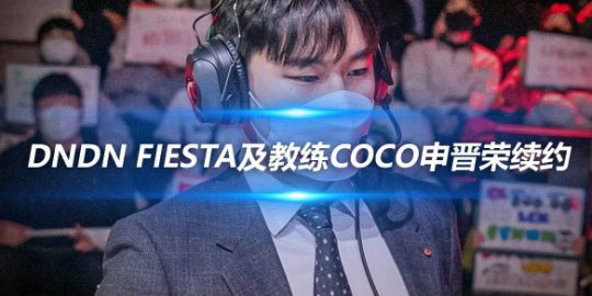 NS战队宣布与DnDn FIESTA及教练Coco申晋荣续约