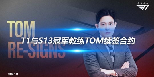 T1电子竞技俱乐部与S13冠军教练Tom续签合约