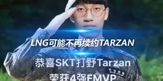 Doinb经纪公司披露 LNG可能不再续约Tarzan