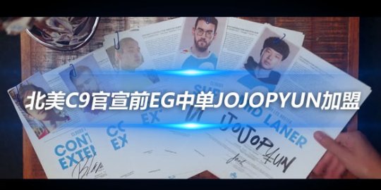 北美C9官宣前EG中单Jojopyun加盟