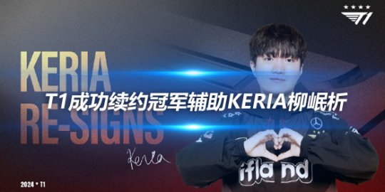 T1成功续约冠军辅助Keria柳岷析 2024年再创辉煌