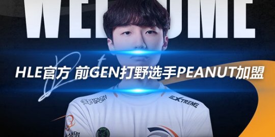 HLE俱乐部官方 前GEN打野选手Peanut加盟