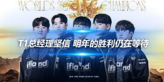 T1总经理坚信 明年的胜利仍在等待