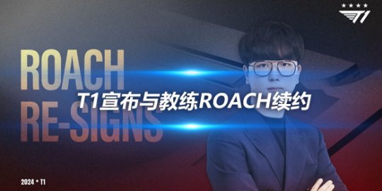 T1宣布与教练Roach续约 2024年继续并肩战斗