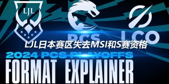 LJL日本赛区失去MSI和S赛资格 将转战PCS季后赛