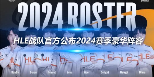 HLE战队官方公布2024赛季豪华阵容