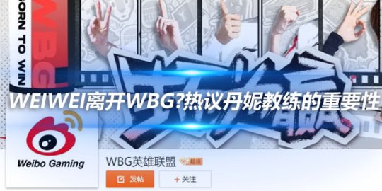 Weiwei离开WBG?粉丝热议丹妮教练的重要性