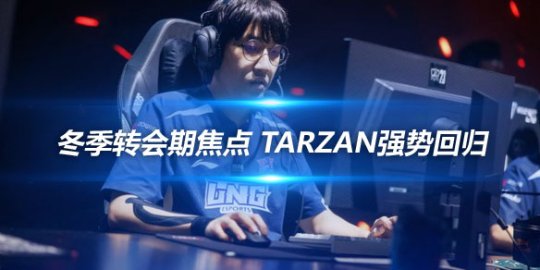 冬季转会期焦点 Tarzan强势回归